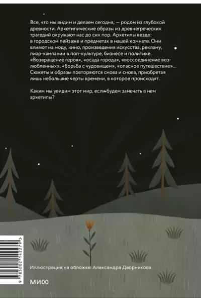 Милович-Шералиева Юлия: Возвращение героя. Архетипические сюжеты, древние ритуалы и новые символы в популярной культуре