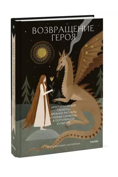 Милович-Шералиева Юлия: Возвращение героя. Архетипические сюжеты, древние ритуалы и новые символы в популярной культуре
