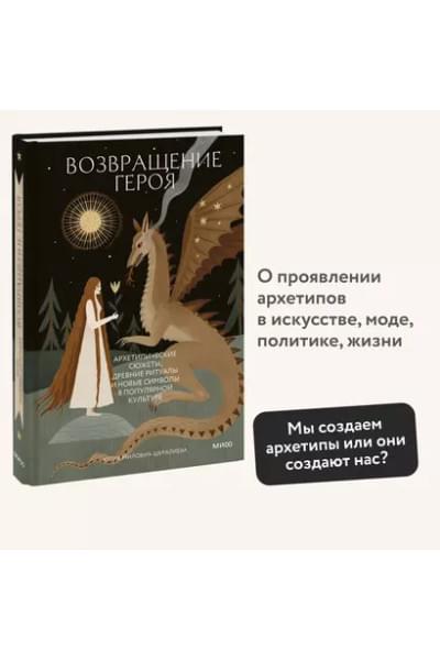 Милович-Шералиева Юлия: Возвращение героя. Архетипические сюжеты, древние ритуалы и новые символы в популярной культуре