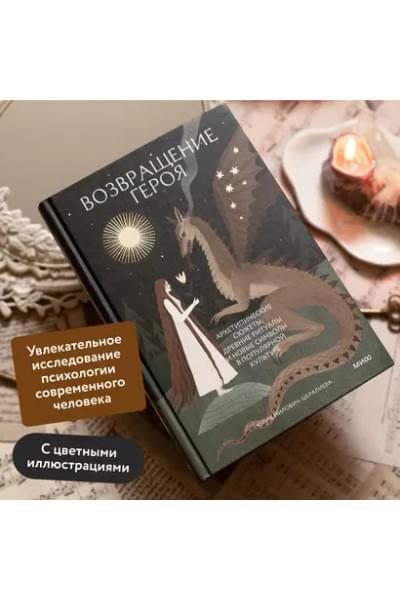 Милович-Шералиева Юлия: Возвращение героя. Архетипические сюжеты, древние ритуалы и новые символы в популярной культуре