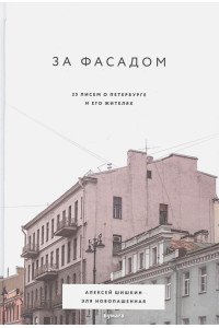 За фасадом: 25 писем о Петербурге и его жителях