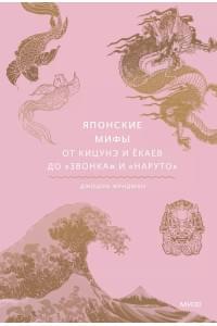 Японские мифы. От кицунэ и ёкаев до "Звонка" и "Наруто"