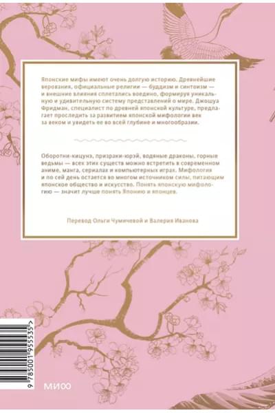 Фридман Джошуа: Японские мифы. От кицунэ и ёкаев до 