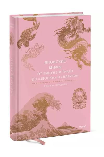 Фридман Джошуа: Японские мифы. От кицунэ и ёкаев до 