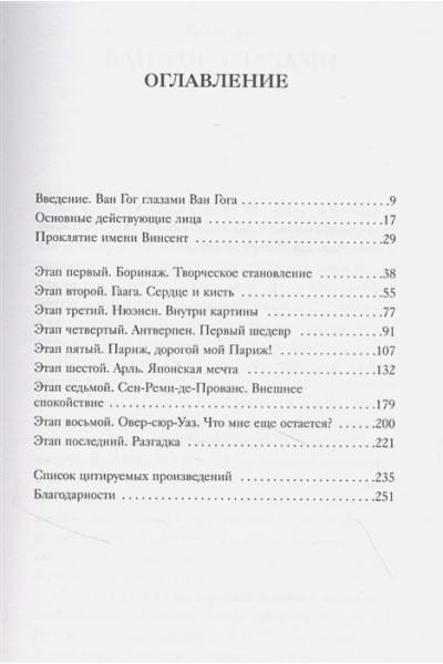 Таинственный Ван Гог. Искусство, безумие и гениальность голландского художника