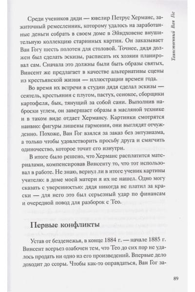 Таинственный Ван Гог. Искусство, безумие и гениальность голландского художника