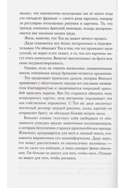 Таинственный Ван Гог. Искусство, безумие и гениальность голландского художника