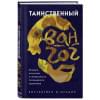 Таинственный Ван Гог. Искусство, безумие и гениальность голландского художника