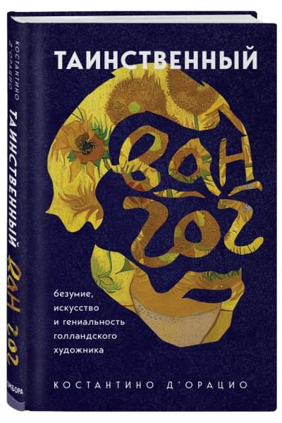 Таинственный Ван Гог. Искусство, безумие и гениальность голландского художника