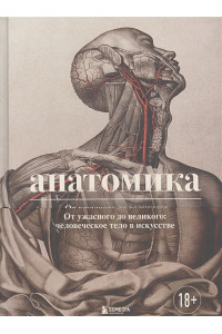 Анатомика. От ужасного до великого: человеческое тело в искусстве