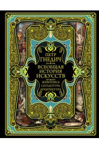 Всеобщая история искусств. Живопись, скульптура, архитектура. Современная версия. 4-е издание, исправленное и дополненное