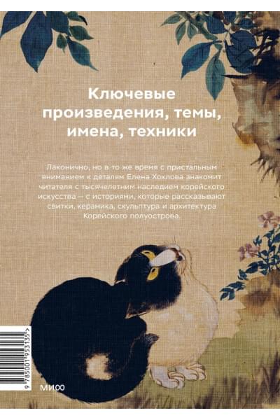 Хохлова Елена Анатольевна: Главное в истории искусства Кореи. Ключевые произведения, темы, имена, техники