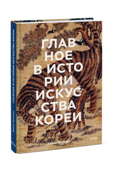 Хохлова Елена Анатольевна: Главное в истории искусства Кореи. Ключевые произведения, темы, имена, техники