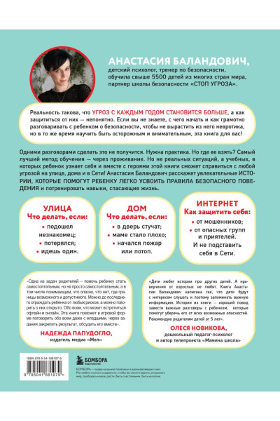 Баландович Анастасия Александровна: Дети в безопасности. Дома, на улице и в интернете