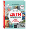 Баландович Анастасия Александровна: Дети в безопасности. Дома, на улице и в интернете