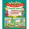 Бомон Э.: Послушный ребёнок. Первая книга хорошего и нехорошего поведения