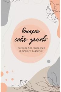Открой себя заново. Дневник для рефлексии и личного развития