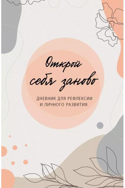 Открой себя заново. Дневник для рефлексии и личного развития