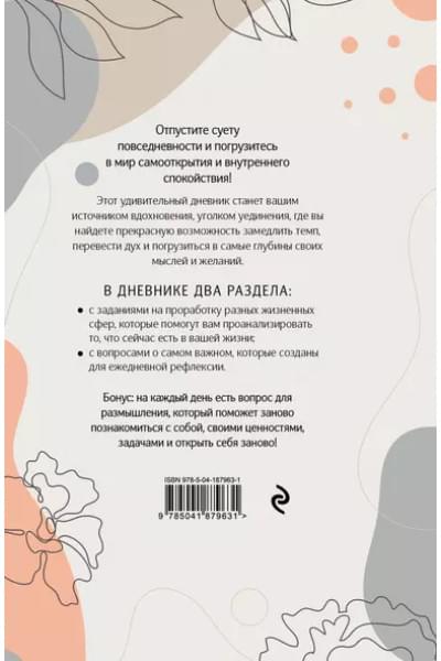 Открой себя заново. Дневник для рефлексии и личного развития