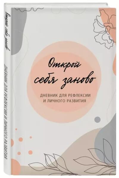 Открой себя заново. Дневник для рефлексии и личного развития