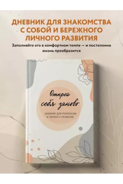 Открой себя заново. Дневник для рефлексии и личного развития
