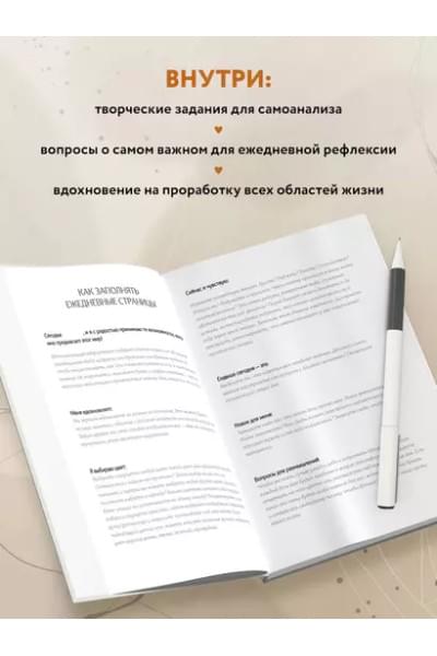 Открой себя заново. Дневник для рефлексии и личного развития