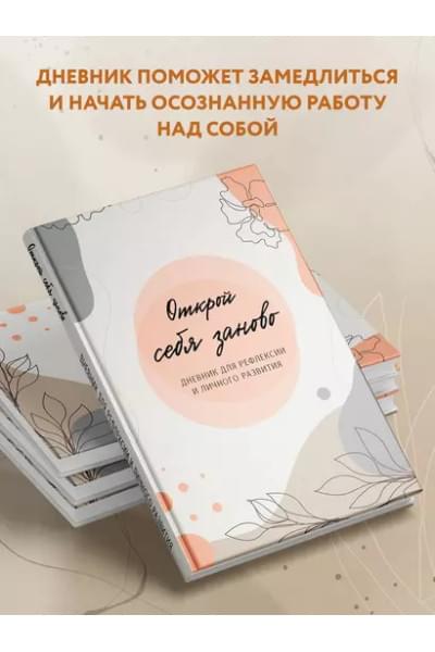 Открой себя заново. Дневник для рефлексии и личного развития