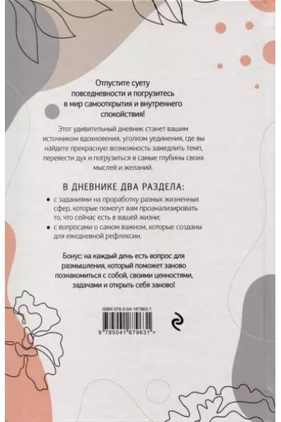 Открой себя заново. Дневник для рефлексии и личного развития