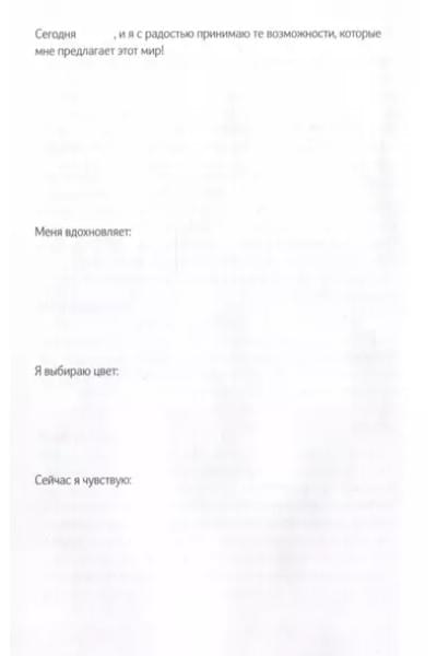 Открой себя заново. Дневник для рефлексии и личного развития