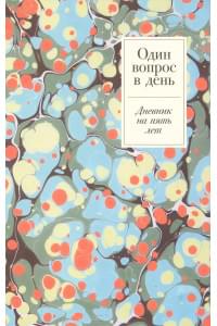 Один вопрос в день. Дневник на пять лет