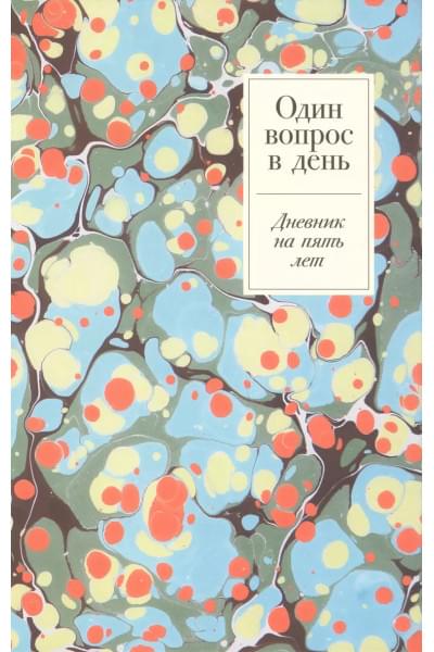 Один вопрос в день. Дневник на пять лет