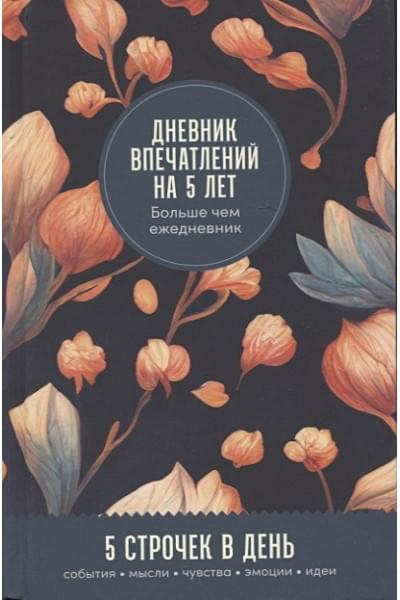 Турко С. (ред.): Дневник впечатлений на 5 лет: 5 строчек в день