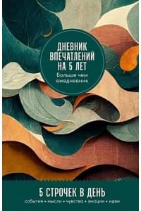 Дневник впечатлений на 5 лет: 5 строчек в день