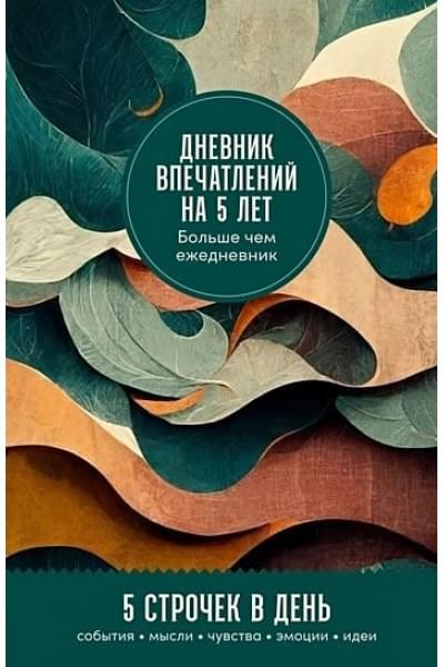 Турко С. (ред.): Дневник впечатлений на 5 лет: 5 строчек в день