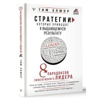 Стратегии, которые приводят к выдающемуся результату. 8 парадоксов эффективного лидера