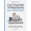 Севастьянов Е.: Системное управление на практике: 50 историй из опыта руководителей для развития управленческих навыков