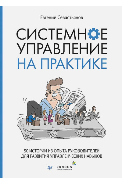 Севастьянов Е.: Системное управление на практике: 50 историй из опыта руководителей для развития управленческих навыков