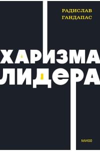Харизма лидера. NEON Pocketbooks