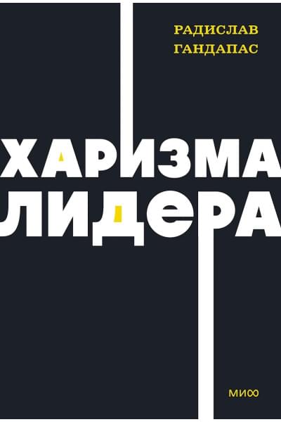 Гандапас Радислав Иванович: Харизма лидера. NEON Pocketbooks