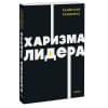 Гандапас Радислав Иванович: Харизма лидера. NEON Pocketbooks