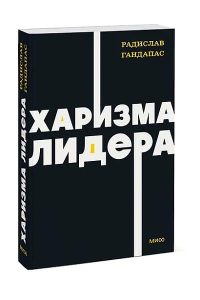 Гандапас Радислав Иванович: Харизма лидера. NEON Pocketbooks