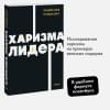 Гандапас Радислав Иванович: Харизма лидера. NEON Pocketbooks