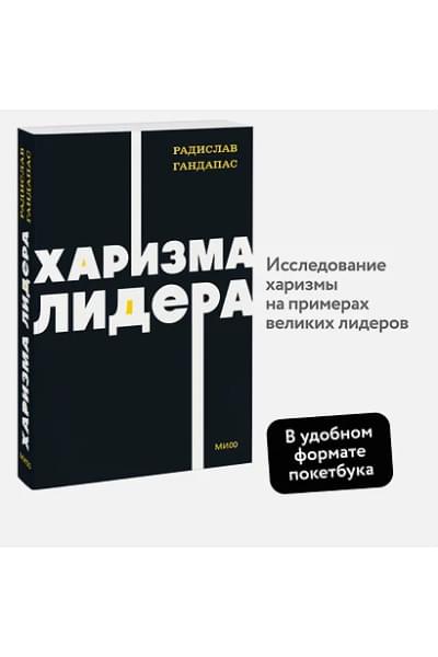 Гандапас Радислав Иванович: Харизма лидера. NEON Pocketbooks