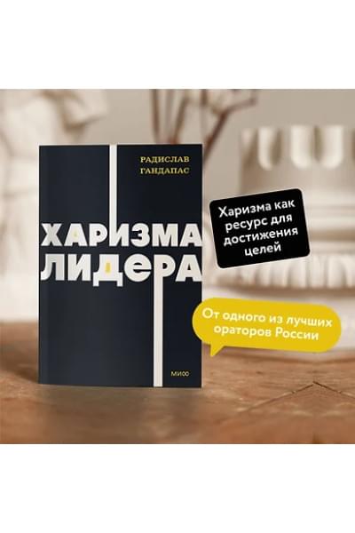 Гандапас Радислав Иванович: Харизма лидера. NEON Pocketbooks