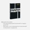 Гандапас Радислав Иванович: Харизма лидера. NEON Pocketbooks