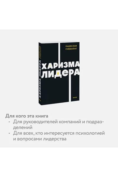 Гандапас Радислав Иванович: Харизма лидера. NEON Pocketbooks
