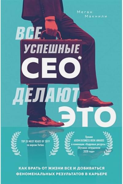 Макнили Меган: Все успешные CEO делают это. Как брать от жизни все и добиваться феноменальных результатов в карьере