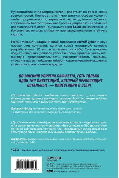 Макнили Меган: Все успешные CEO делают это. Как брать от жизни все и добиваться феноменальных результатов в карьере