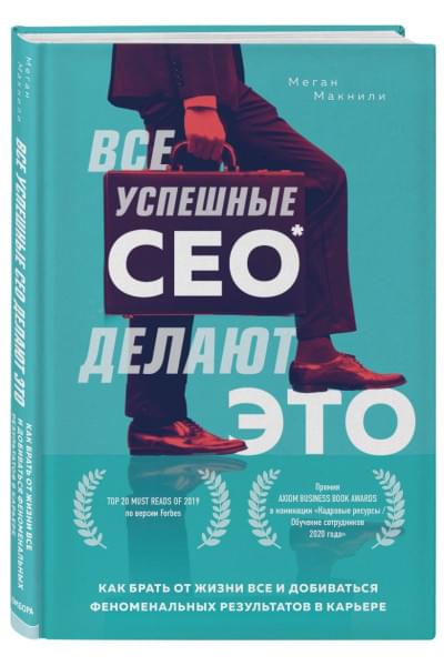 Макнили Меган: Все успешные CEO делают это. Как брать от жизни все и добиваться феноменальных результатов в карьере