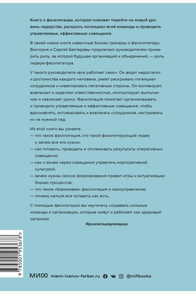 Бехтерев Сергей Владимирович, Бехтерева Виктория Викторовна: Лидер будущего. Как направлять энергию команды с помощью драйв-совещаний и фасилитации